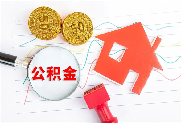 兰考离职后可以取公积金吗（离职后能取住房公积金吗）