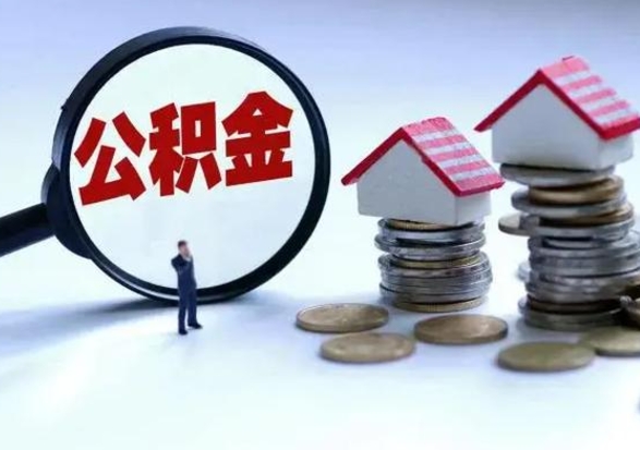 兰考公积金离职不满半年可以取么（住房公积金离职不满半年能取吗）