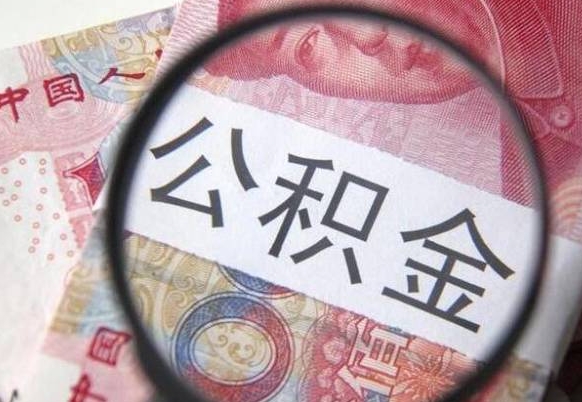 兰考公积金全取（全额取住房公积金）