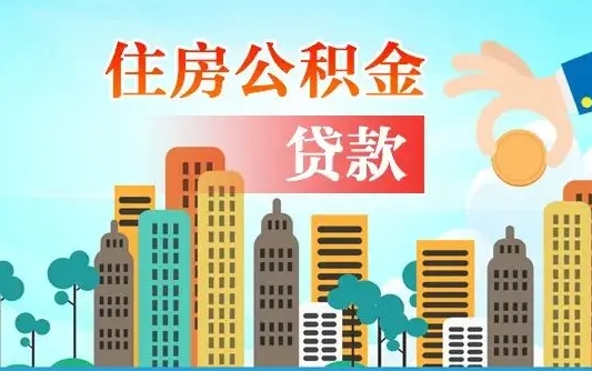 兰考代提个人住房公积金（代提住房公积金犯法不）