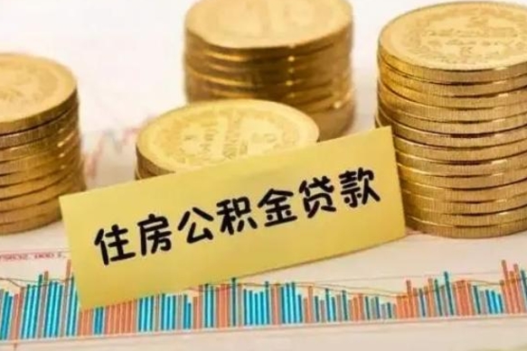 兰考离职了取住房公积金（离职了住房公积金提取）