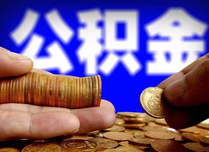 兰考领取公积金需要什么手续（领取公积金要哪些手续和证件和证明）